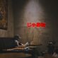 じゃあね LED-Neonschild für Cafe und Wohnzimmer
