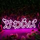 かわいい LED-Neonschild Wohnzimmer Schlafzimmer