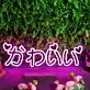 かわいい LED-Neonschild Wohnzimmer Schlafzimmer