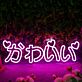 かわいい LED-Neonschild Wohnzimmer Schlafzimmer