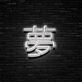 Chinesisches Schriftzeichen Traum LED Neonschild für Wohnzimmer und Schlafzimmer