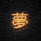 Chinesisches Schriftzeichen Traum LED Neonschild für Wohnzimmer und Schlafzimmer