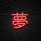 Chinesisches Schriftzeichen Traum LED Neonschild für Wohnzimmer und Schlafzimmer