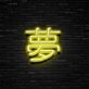 Chinesisches Schriftzeichen Traum LED Neonschild für Wohnzimmer und Schlafzimmer
