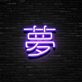 Chinesisches Schriftzeichen Traum LED Neonschild für Wohnzimmer und Schlafzimmer