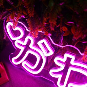 かわいい LED-Neonschild Wohnzimmer Schlafzimmer